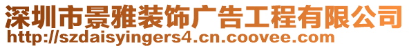 深圳市景雅裝飾廣告工程有限公司