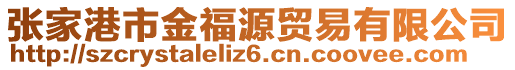 張家港市金福源貿(mào)易有限公司