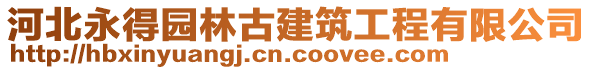 河北永得园林古建筑工程有限公司