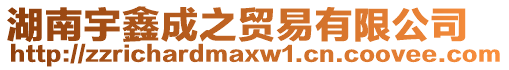 湖南宇鑫成之貿易有限公司