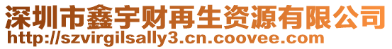 深圳市鑫宇財再生資源有限公司