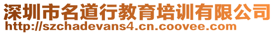 深圳市名道行教育培訓(xùn)有限公司