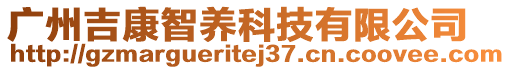 广州吉康智养科技有限公司