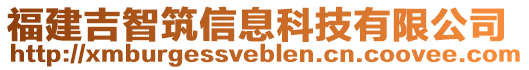 福建吉智筑信息科技有限公司