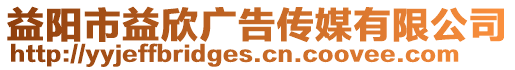 益陽(yáng)市益欣廣告?zhèn)髅接邢薰? style=