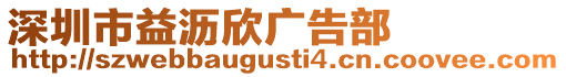 深圳市益瀝欣廣告部