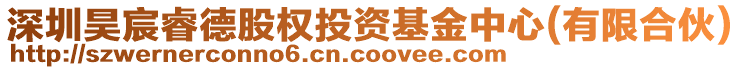 深圳昊宸睿德股權(quán)投資基金中心(有限合伙)