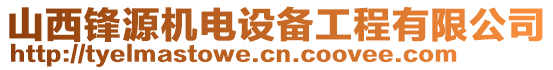 山西鋒源機(jī)電設(shè)備工程有限公司