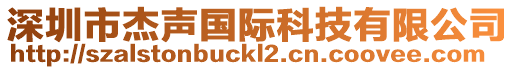 深圳市杰聲國際科技有限公司