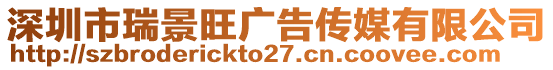 深圳市瑞景旺廣告?zhèn)髅接邢薰? style=