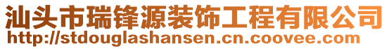 汕頭市瑞鋒源裝飾工程有限公司