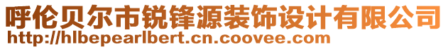 呼倫貝爾市銳鋒源裝飾設(shè)計有限公司