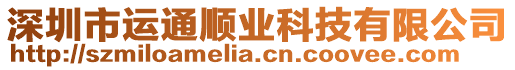 深圳市運(yùn)通順業(yè)科技有限公司