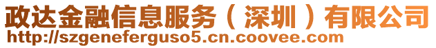 政達(dá)金融信息服務(wù)（深圳）有限公司