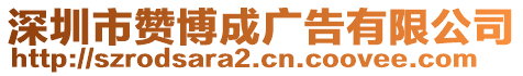 深圳市贊博成廣告有限公司