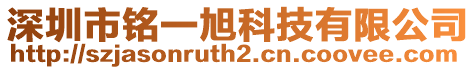 深圳市銘一旭科技有限公司