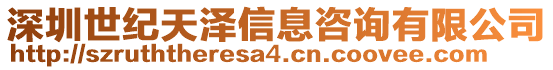 深圳世紀天澤信息咨詢有限公司