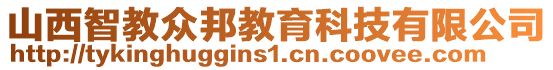 山西智教眾邦教育科技有限公司