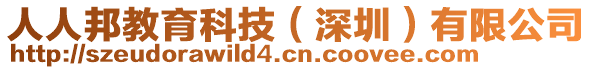 人人邦教育科技（深圳）有限公司