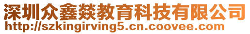 深圳眾鑫燚教育科技有限公司