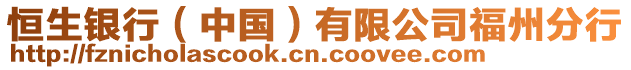 恒生銀行（中國(guó)）有限公司福州分行