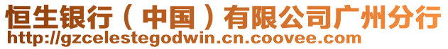 恒生銀行（中國(guó)）有限公司廣州分行