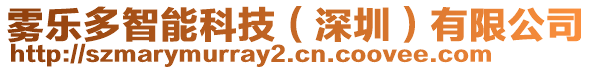 霧樂(lè)多智能科技（深圳）有限公司