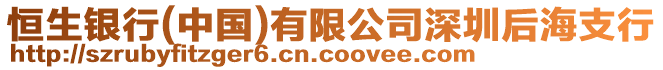 恒生銀行(中國)有限公司深圳后海支行