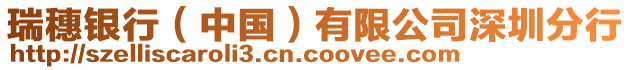 瑞穗銀行（中國）有限公司深圳分行