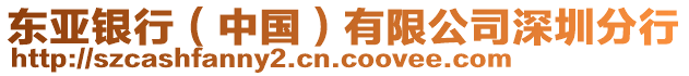 東亞銀行（中國）有限公司深圳分行