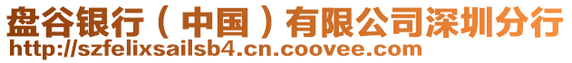 盤谷銀行（中國）有限公司深圳分行