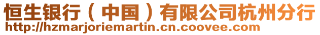 恒生銀行（中國(guó)）有限公司杭州分行