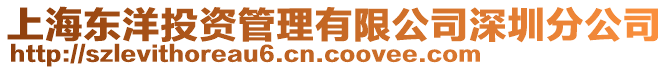 上海東洋投資管理有限公司深圳分公司