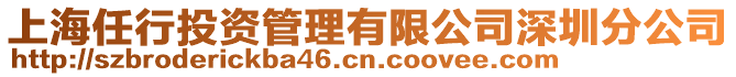 上海任行投資管理有限公司深圳分公司