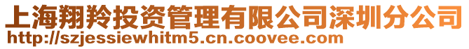 上海翔羚投資管理有限公司深圳分公司