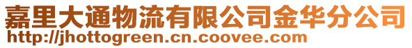 嘉里大通物流有限公司金華分公司