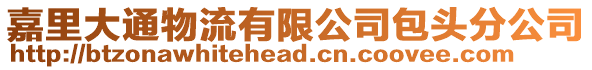 嘉里大通物流有限公司包頭分公司