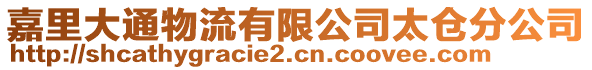 嘉里大通物流有限公司太倉(cāng)分公司