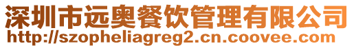 深圳市遠(yuǎn)奧餐飲管理有限公司