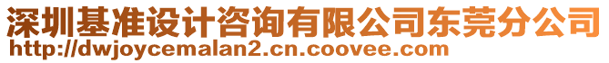 深圳基準(zhǔn)設(shè)計(jì)咨詢(xún)有限公司東莞分公司