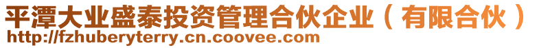 平潭大業(yè)盛泰投資管理合伙企業(yè)（有限合伙）