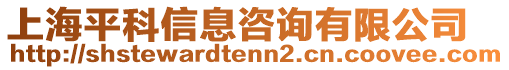 上海平科信息咨詢有限公司