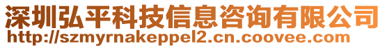 深圳弘平科技信息咨詢有限公司