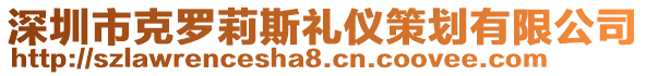 深圳市克罗莉斯礼仪策划有限公司