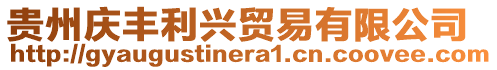 貴州慶豐利興貿(mào)易有限公司