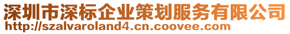 深圳市深標(biāo)企業(yè)策劃服務(wù)有限公司