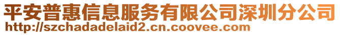 平安普惠信息服務(wù)有限公司深圳分公司