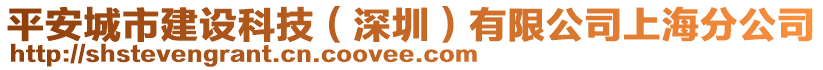 平安城市建設(shè)科技（深圳）有限公司上海分公司