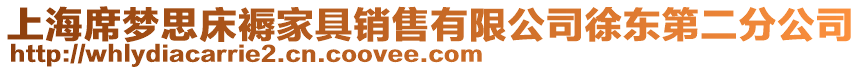 上海席夢思床褥家具銷售有限公司徐東第二分公司