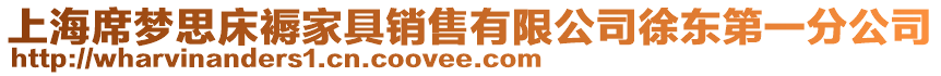 上海席夢思床褥家具銷售有限公司徐東第一分公司